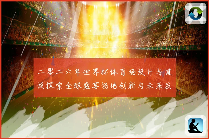 二零二六年世界杯体育场设计与建设探索全球盛宴场地创新与未来发赛事前瞻