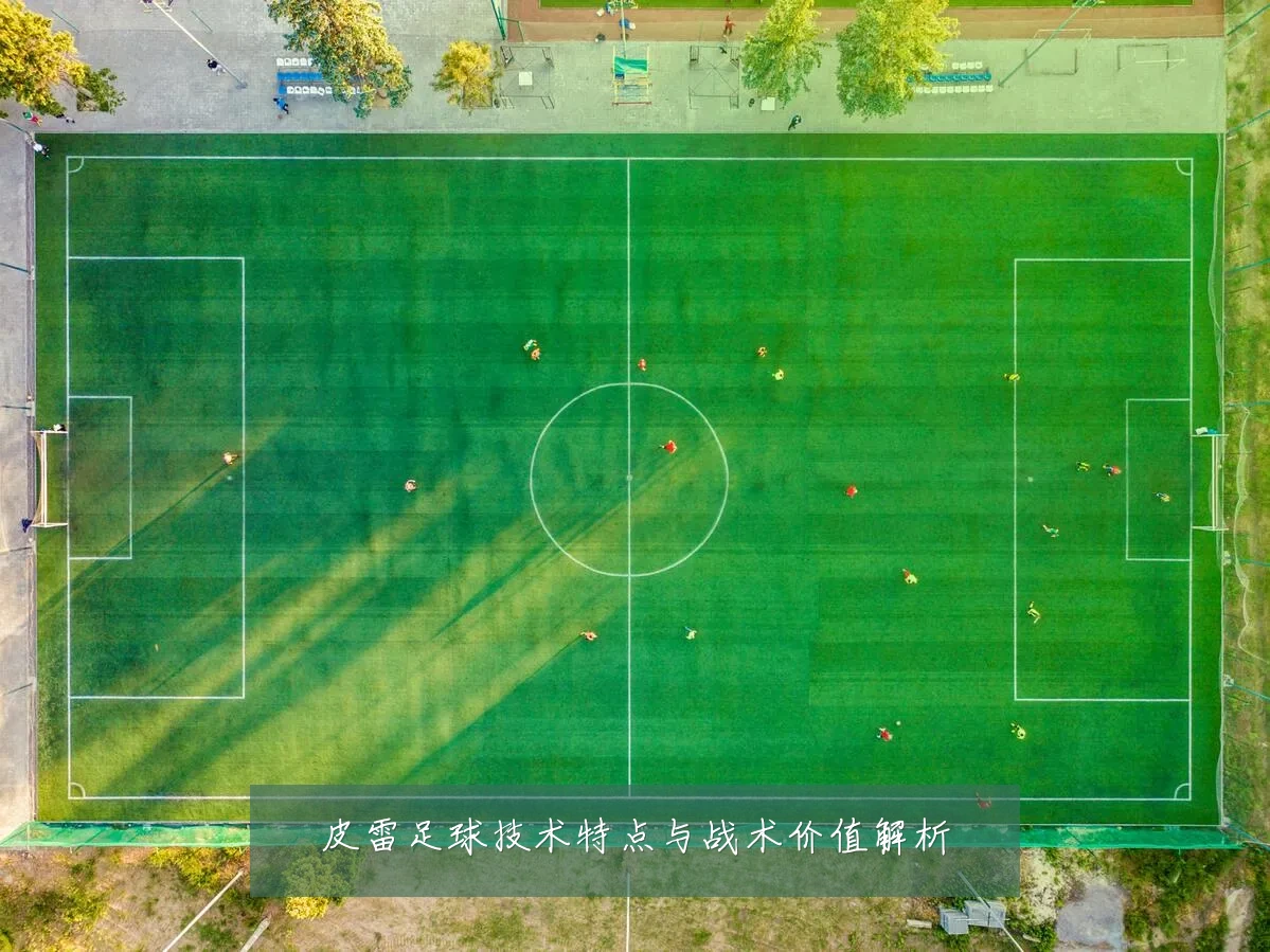 皮雷足球技术特点与战术价值解析
