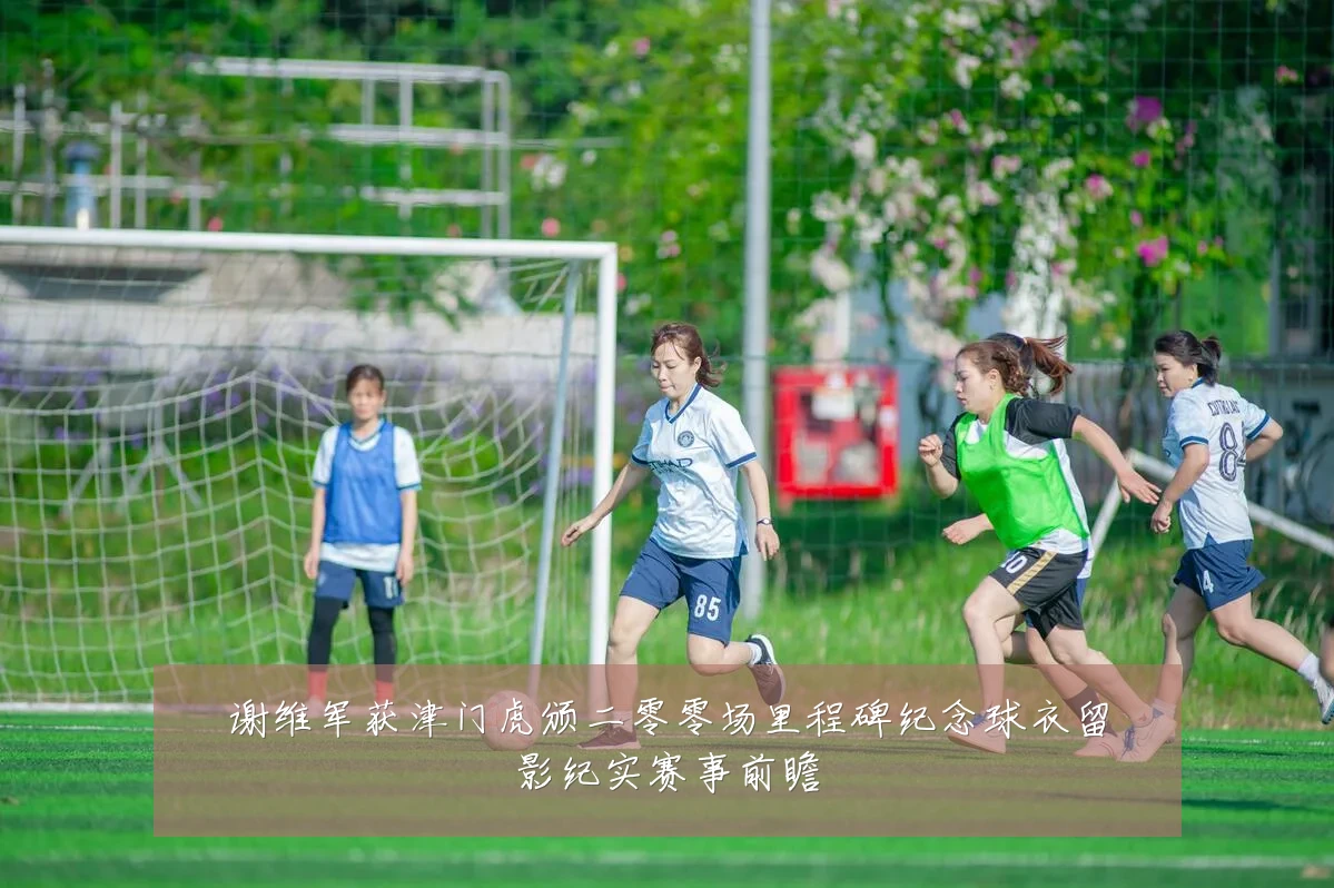 谢维军获津门虎颁二零零场里程碑纪念球衣留影纪实赛事前瞻