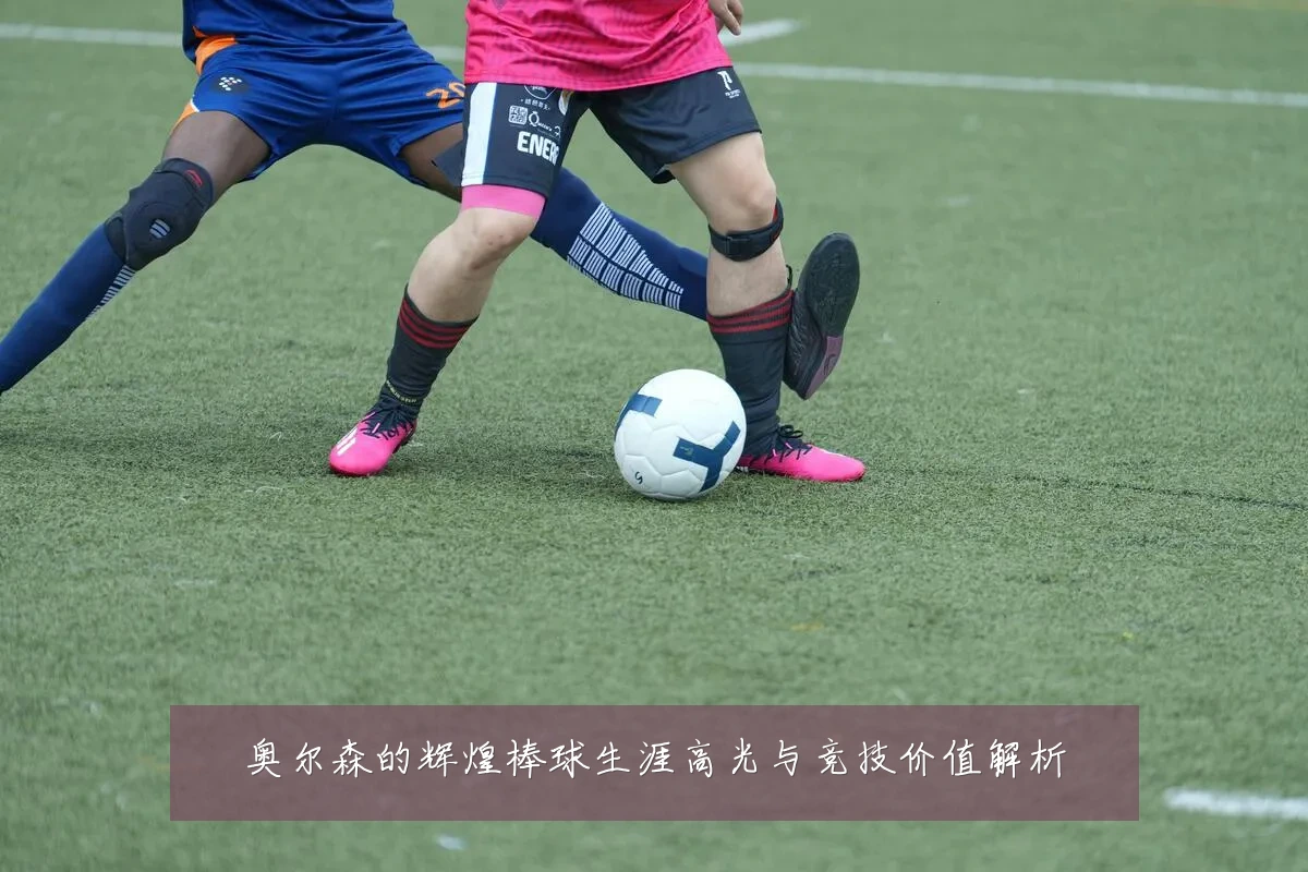 奥尔森的辉煌棒球生涯高光与竞技价值解析