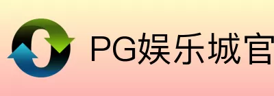 PG娱乐城
